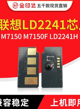 金印达兼容联想LD2241硒鼓芯片M7150粉盒芯片M7150F打印机LD2241H