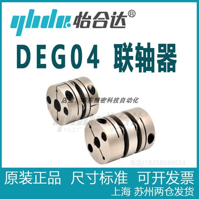 正品怡合达联轴器 DEG04-D19/D26/D29/D34/D39/D44~D82-d-e联轴器