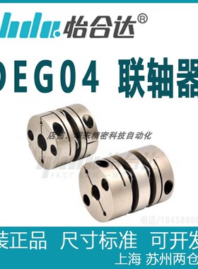 正品怡合达联轴器 DEG04-D19/D26/D29/D34/D39/D44~D82-d-e联轴器