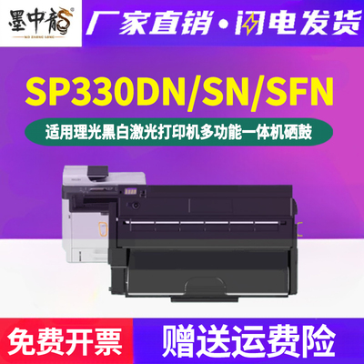 SP330DN可循环加粉硒鼓330L粉盒通用理光Aficio打印机SP330SN专用
