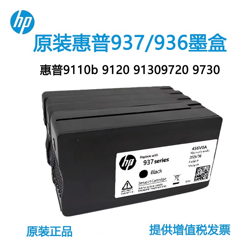 原装惠普(HP)936/937墨盒9110b/9120/9130/9720/9730打印机墨水