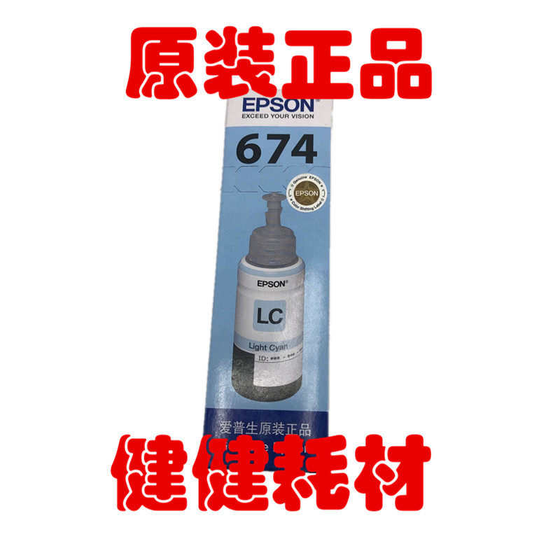 原装正品EPSON/爱普生674墨水6色添加 L801 L805 L810 L850 墨水