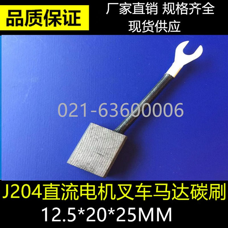 直流电动机碳刷J204铜石墨电刷牛力尾板叉车马达碳刷12.5*20*25