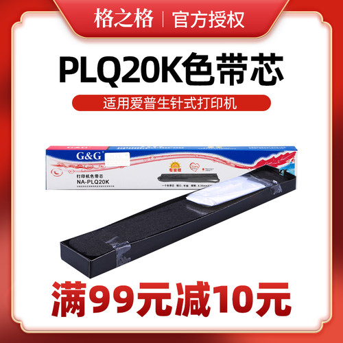 格之格色带 适用爱普生PLQ20K LQ90KP PLQ30K PLQ-20K 针式打印机