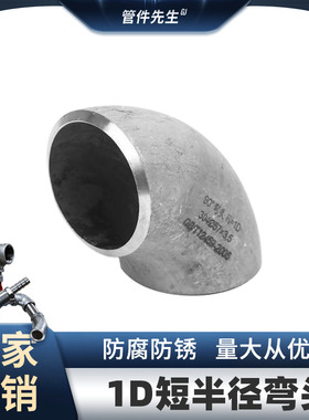 304不锈钢90度焊接无缝冲压弯头1D短半径弯头工业级管件25 57 89