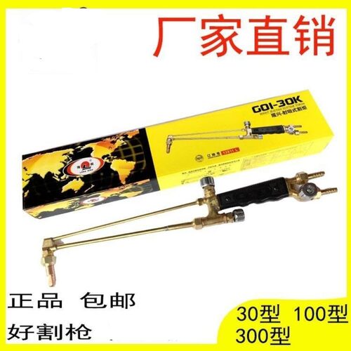 割炬G01-30K.100K.300型射吸式割炬割枪割刀氧气割枪