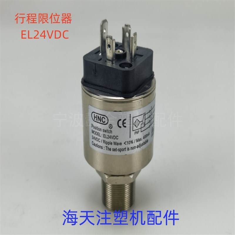 HNC  EL24VDC 安全阀行程限位器 海天注塑机配件