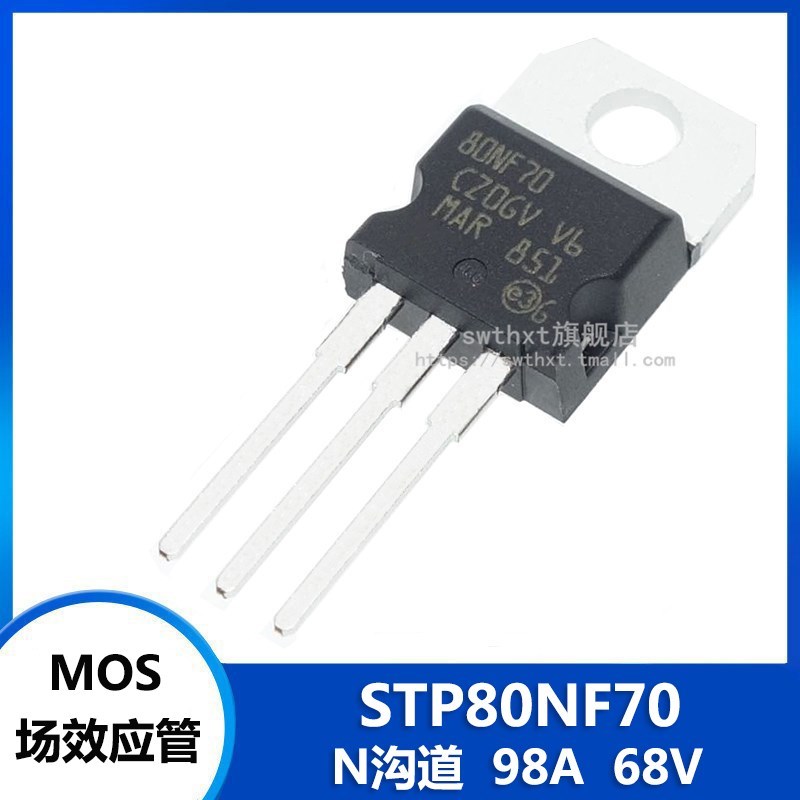 80NF70 STP80NF70 TO-220 MOS场效应管 N沟道 68V 98A - 实物图