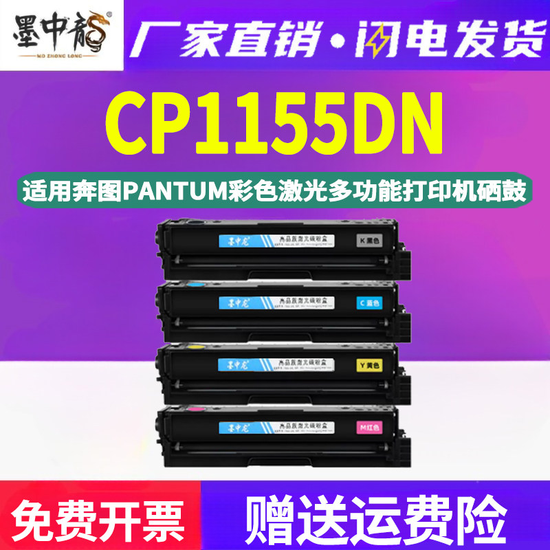墨中龙适用奔图牌1155彩色打印机专用硒鼓更换墨盒墨粉仓黑色墨鼓