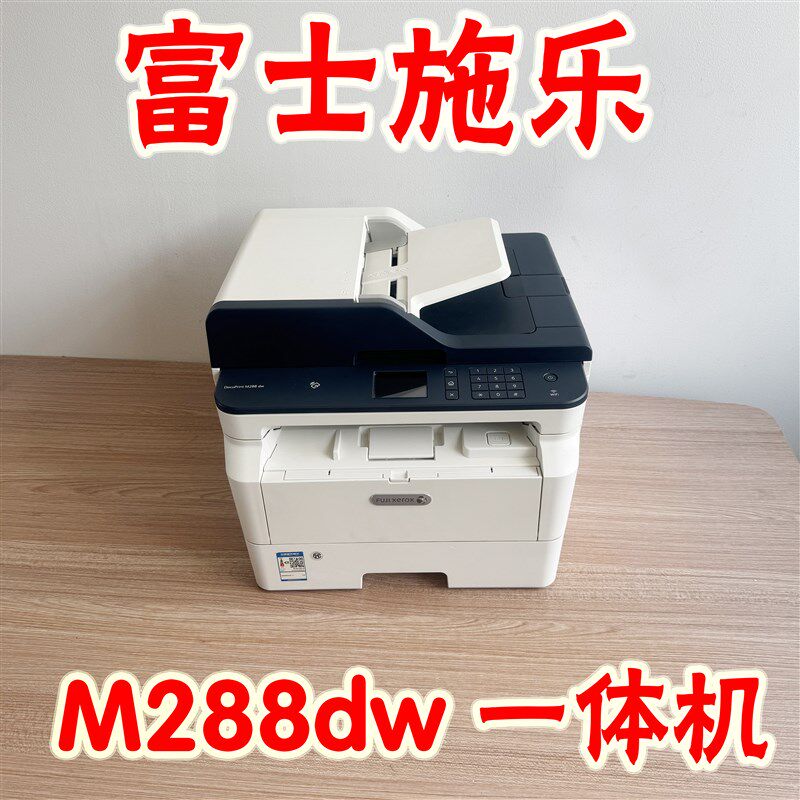 富士施乐M288DW288Z无线打印复印扫描多功能一体机打印机