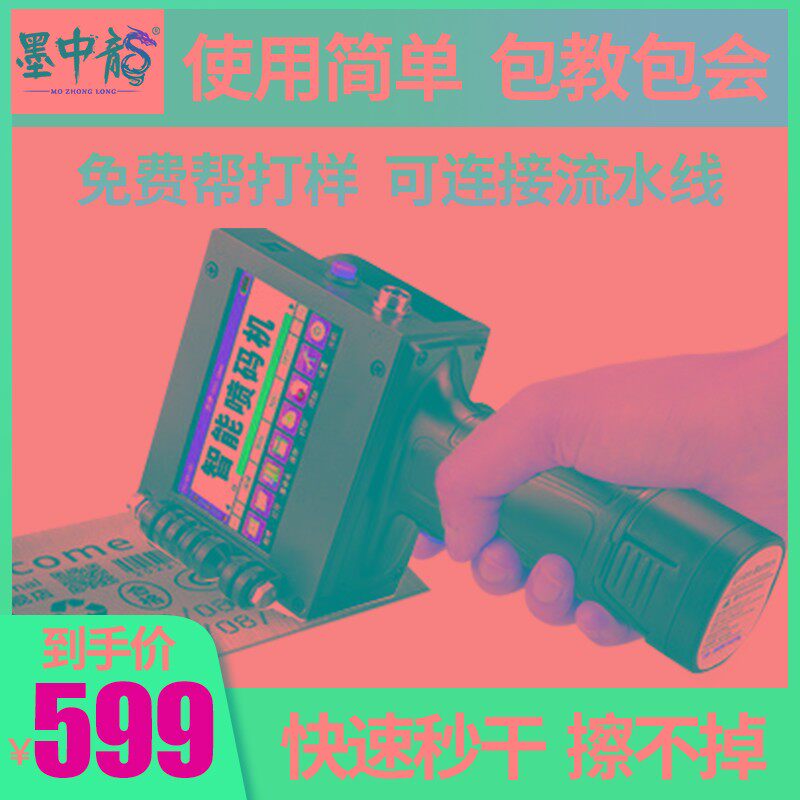 顺丰包邮】墨中龙智能手持式喷码机小型出厂生产日期打码机logo编