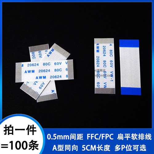 0.5mm间距同向5CM FFC/FPC软排线扁平线 4/6/8/12/20/30/40/50pin