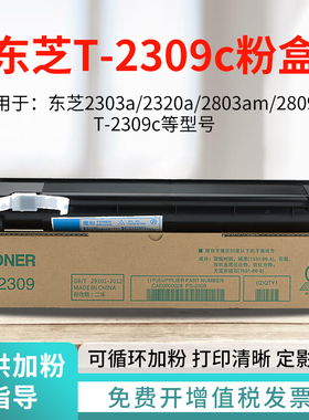适用东芝T-2309CS复印机2303/2323/2523ad/2803/2809a/am碳墨粉盒