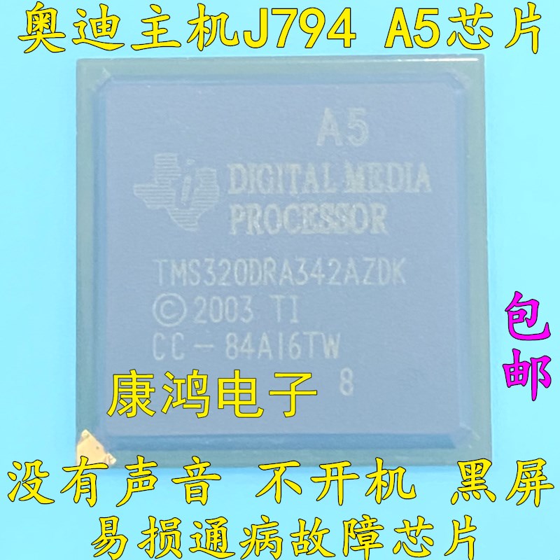 TMS320DRA342AZDK A5 奥迪主机J794易损芯片 可直拍 全新进口原装