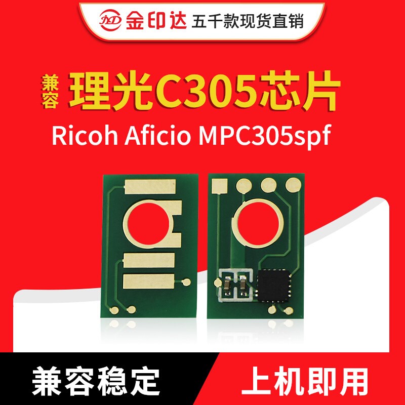 金印达兼容理光C305芯片 Ricoh Aficio MPC305spf 计数 粉盒芯片