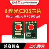 Ricoh Aficio MPC305spf 金印达兼容理光C305芯片 计数 粉盒芯片