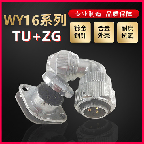 WEIPU航空插头插座威浦WY16系列2芯~10芯弯式夹爪紧固TU/ZG菱形座