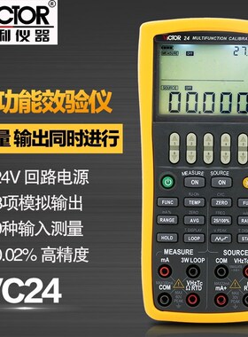 胜利仪器 多功能校验仪VC24 过程万用表 仪表 校验仪 过程校准器
