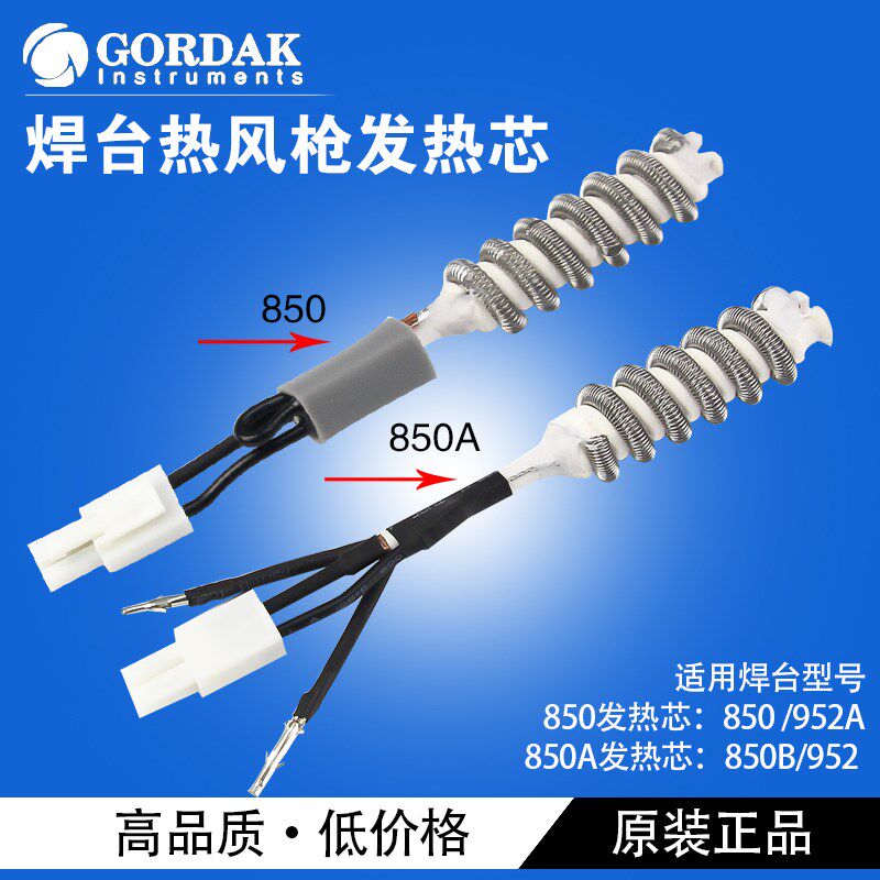高迪GD850B热风枪焊台发热芯GD952A数显拆焊台手柄加热丝拔焊台芯