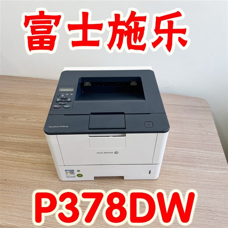 富士施乐P378DW无线自动双面高速黑白激光打印机