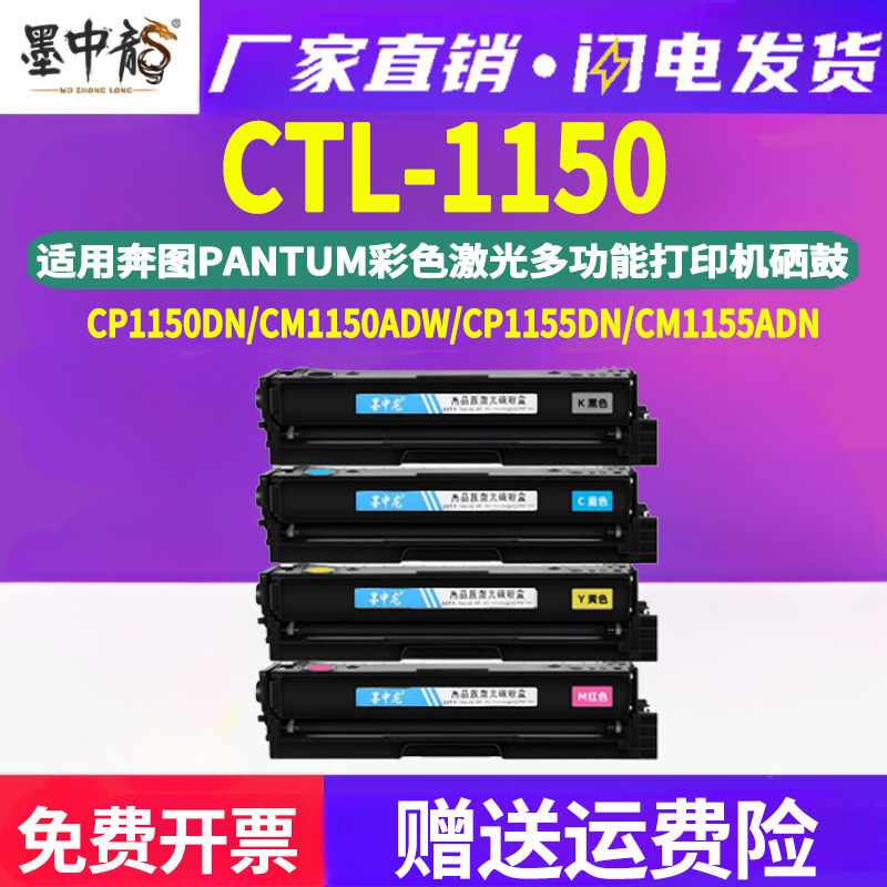 墨中龙适用奔图彩色打印机CP1155DN专用CM1150ADN晒鼓clt粉盒HK碳