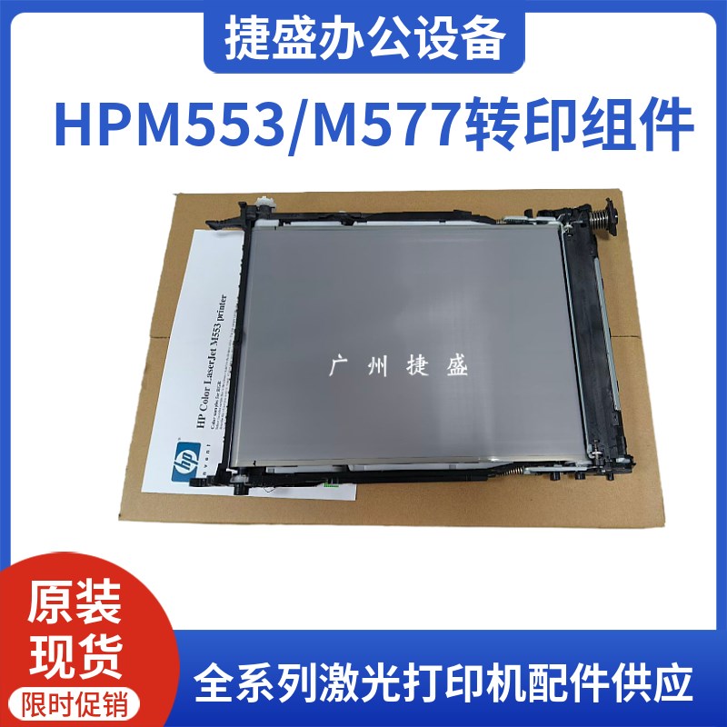 全新原装HP惠普 M553 552 554 577 555 578转印组件 转印带B5L24A