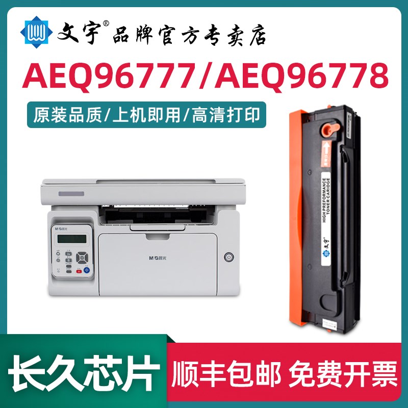 适用晨光AEQ96778硒鼓AEQ96777 ADG99095 ADG99096打印机1200粉盒