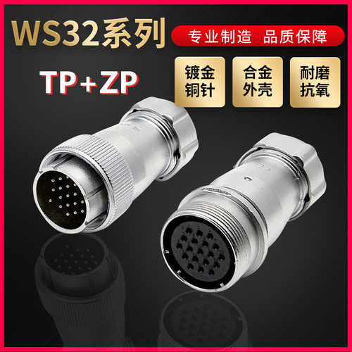WEIPU航空插头插座威浦WS32系列4芯~19芯直式金属软管TP/ZP对接式