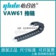 怡合达 低尘静音型 日本拖链 正品 半封闭式 ·外径打开 拖链 VAW61