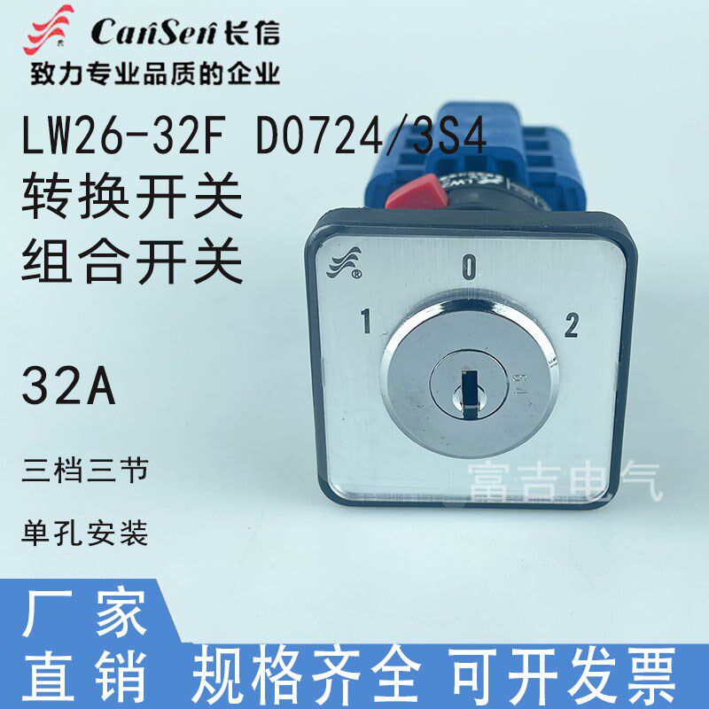 温州长江长信LW26-32F D0724/3转换开关组合开关电源切换单孔安装