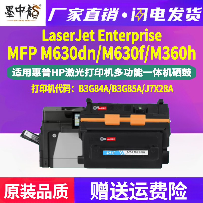 墨中龙适用惠普LaserJet Enterprise复印MFP打印机磨合M630f晒鼓h