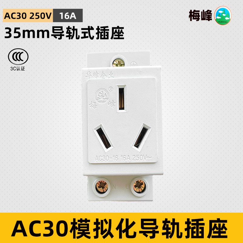 华峰梅峰AC30数模化插座16A250V 三孔导轨插座三眼3孔 插头3*16A