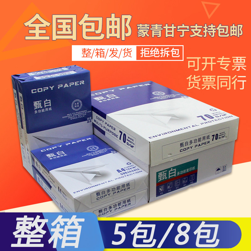 甄白A4打印复印纸70g80g白纸A4 A3纸b4b5整箱8包办公用草稿纸包邮