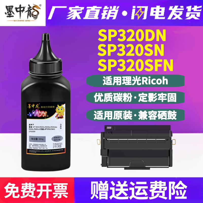 SP320SN粉盒补充墨粉310c通用理光Aficio打印机SP320DN硒鼓加粉SF