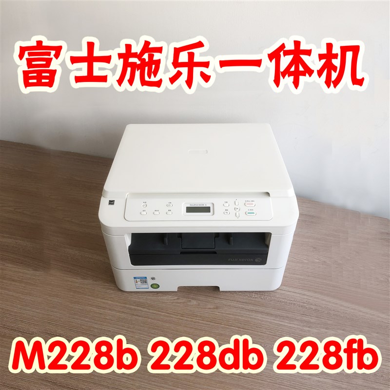 富士施乐M228dbM228b自动双面打印复印扫描激光黑白一体机