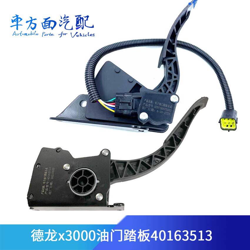 40163513适配迪朗奇新M3000 X3000电子油门踏板感测器DZ971895702