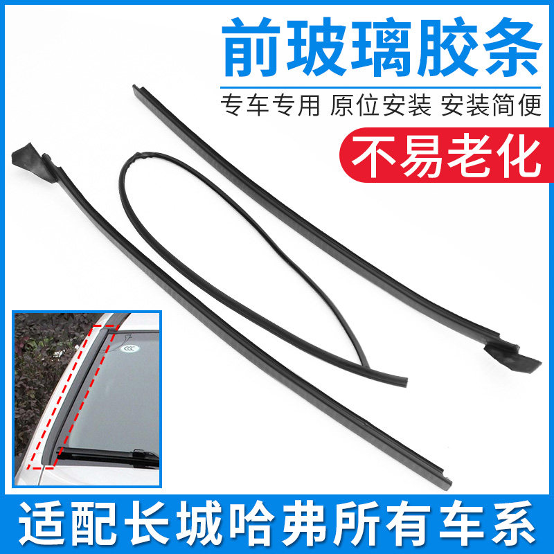 适配长城哈弗H2H3挡风玻璃外压条哈佛H5H6前档胶条风窗立柱装饰条