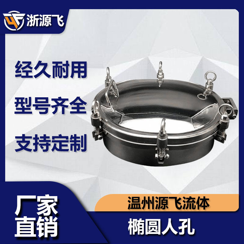椭圆人孔 不锈钢椭圆压力人孔盖 卫生级视镜视窗人孔 外开上人孔