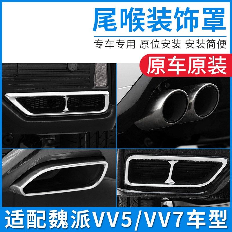 适配魏派VV5 VV7 VV5C VV7尾喉装饰罩排气管排气筒尾气管装饰框原