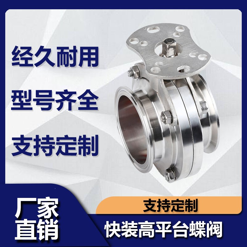 卫生级快装蝶阀带支架快开卡箍式卡盘蝶阀高平台气动快接阀门