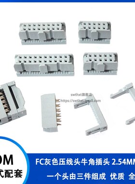 FC灰色压线头牛角插头2.54mm间距IDC排线头环保FC-8P10P16P20-40P