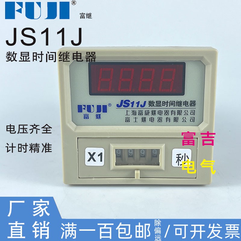 FUJI上海富威富继牌JS11J数显时间继电器AC220V拨码可调银点13针