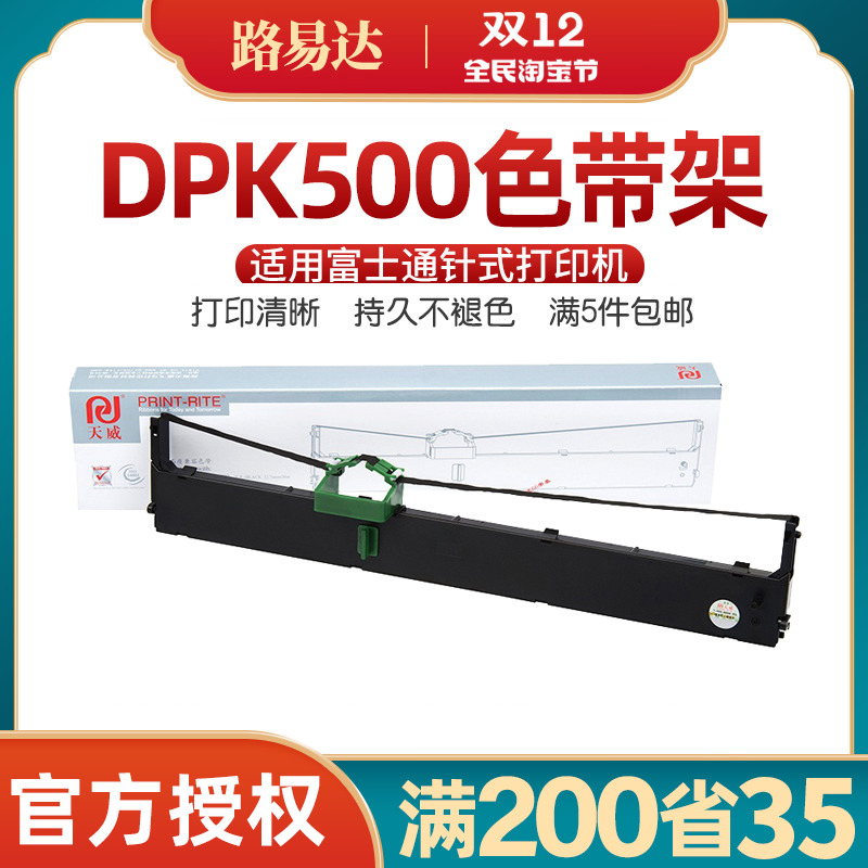 【DPK500色带】适用富士通DPK500 DPK510 DPK900 DPK910打印机