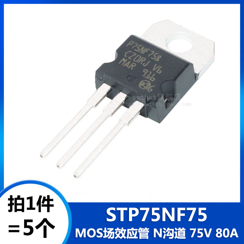P75NF75 STP75NF75 TO-220 MOS场效应管 N沟道 75V 80A(5个)