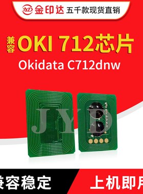 金印达兼容OKI 712芯片Okidata C712dnw计数粉盒芯片OKI C712墨粉
