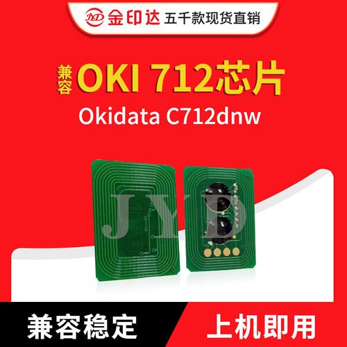金印达兼容OKI 712芯片Okidata C712dnw计数粉盒芯片OKI C712墨粉
