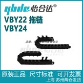VBY22 正品 VBY24 21系列 横梁单侧可开 怡合达 国产拖链