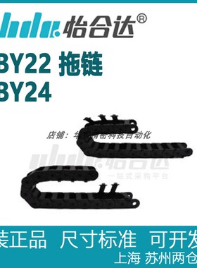 正品怡合达 国产拖链 21系列  横梁单侧可开    VBY22   VBY24