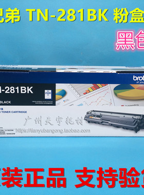 原装兄弟TN281BK 285CMY粉盒3150 9020 9140CDN 3170 9340CDW墨粉