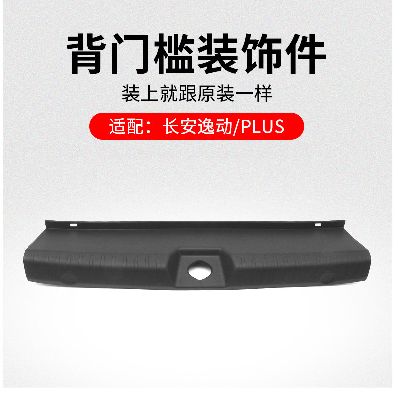 适用长安逸动 XT EV460背门槛装饰件行李箱踏板塑料盖板原厂
